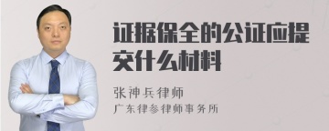 证据保全的公证应提交什么材料