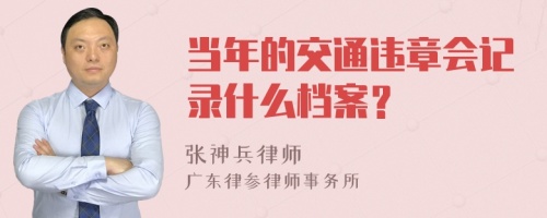 当年的交通违章会记录什么档案？