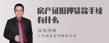 房产证抵押贷款手续有什么