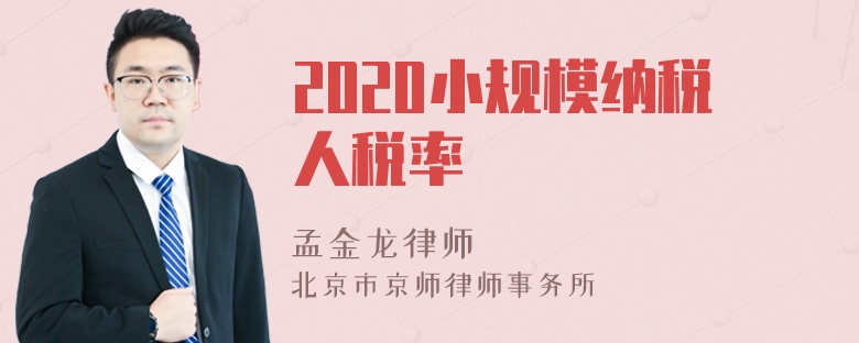 2020小规模纳税人税率