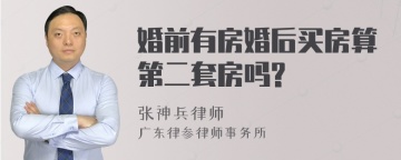 婚前有房婚后买房算第二套房吗?