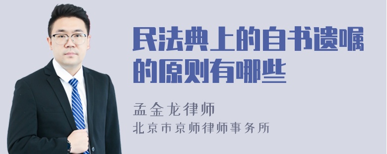 民法典上的自书遗嘱的原则有哪些