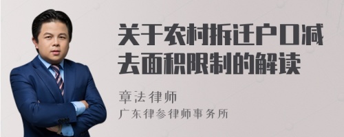 关于农村拆迁户口减去面积限制的解读