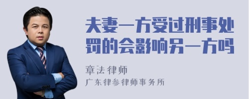 夫妻一方受过刑事处罚的会影响另一方吗