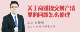 关于离婚提交财产清单的问题怎么处理