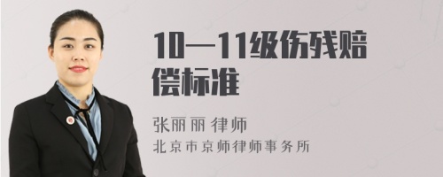 10—11级伤残赔偿标准