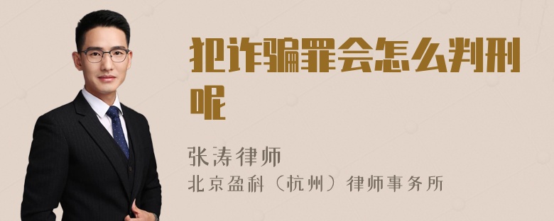 犯诈骗罪会怎么判刑呢