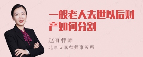 一般老人去世以后财产如何分割