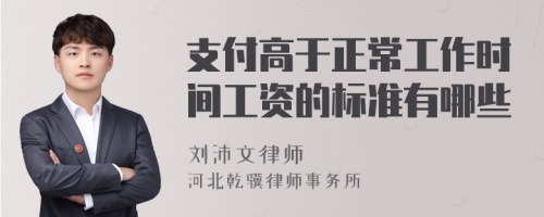 支付高于正常工作时间工资的标准有哪些