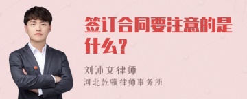 签订合同要注意的是什么？