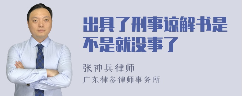 出具了刑事谅解书是不是就没事了