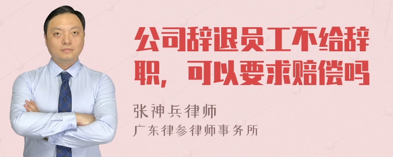 公司辞退员工不给辞职，可以要求赔偿吗