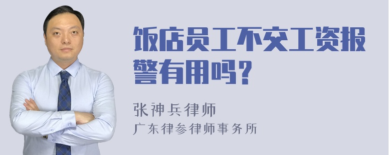 饭店员工不交工资报警有用吗？