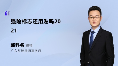 强险标志还用贴吗2021