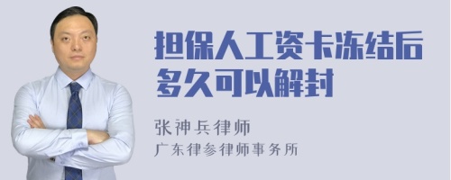 担保人工资卡冻结后多久可以解封