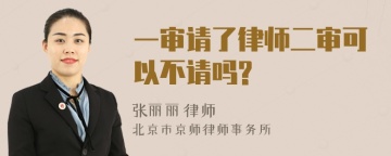 一审请了律师二审可以不请吗?