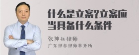 什么是立案?立案应当具备什么条件