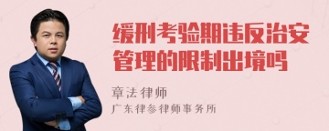 缓刑考验期违反治安管理的限制出境吗