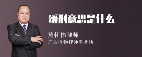 缓刑意思是什么