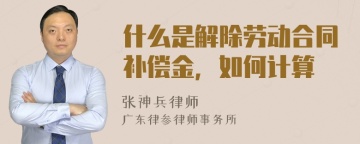 什么是解除劳动合同补偿金，如何计算