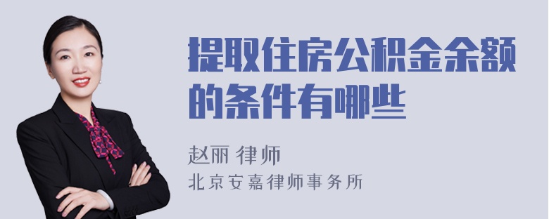 提取住房公积金余额的条件有哪些