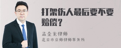 打架伤人最后要不要赔偿？