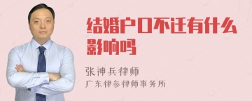 结婚户口不迁有什么影响吗