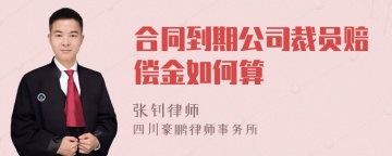 合同到期公司裁员赔偿金如何算