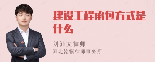 建设工程承包方式是什么