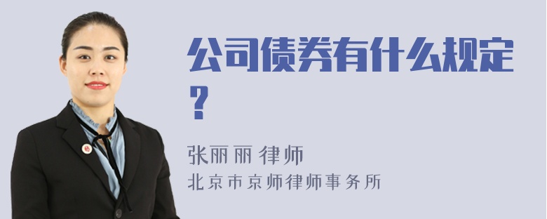 公司债券有什么规定？