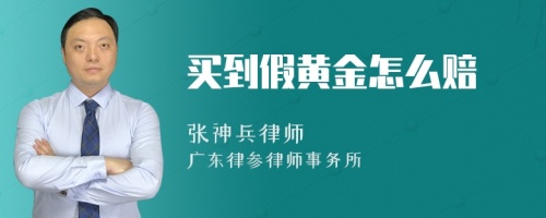 买到假黄金怎么赔