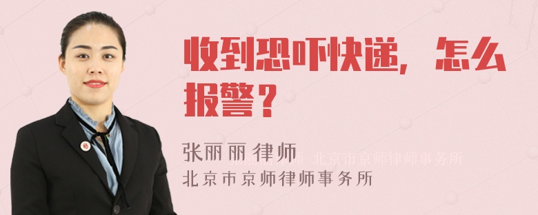 收到恐吓快递，怎么报警？