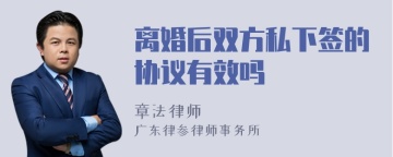 离婚后双方私下签的协议有效吗