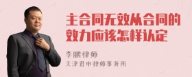 主合同无效从合同的效力应该怎样认定