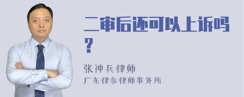 二审后还可以上诉吗？