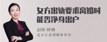 女方出轨要求离婚时能否净身出户