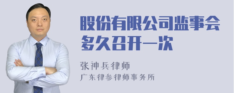 股份有限公司监事会多久召开一次