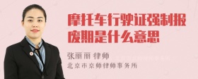 摩托车行驶证强制报废期是什么意思