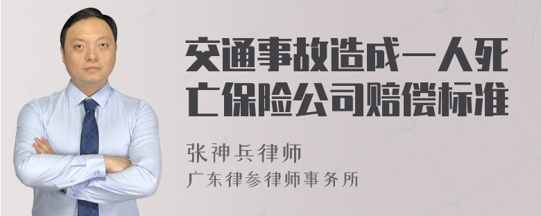 交通事故造成一人死亡保险公司赔偿标准