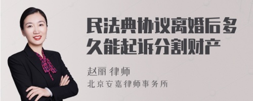 民法典协议离婚后多久能起诉分割财产