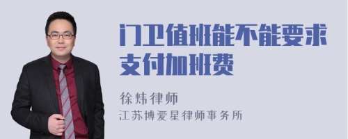 门卫值班能不能要求支付加班费