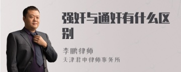 强奸与通奸有什么区别