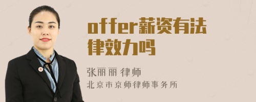 offer薪资有法律效力吗