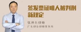 签发票证明人被判刑新规定