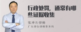 行政处罚，通常有哪些证据收集