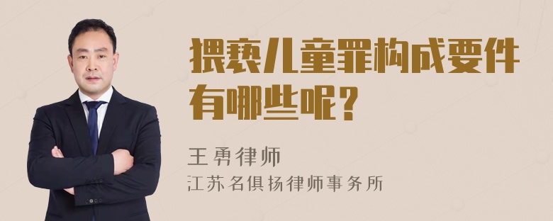 猥亵儿童罪构成要件有哪些呢？