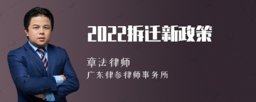 2022拆迁新政策