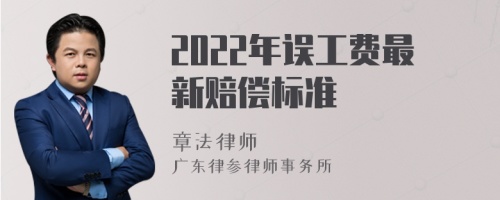 2022年误工费最新赔偿标准