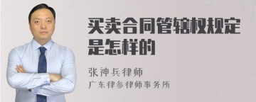 买卖合同管辖权规定是怎样的