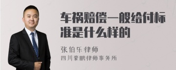 车祸赔偿一般给付标准是什么样的